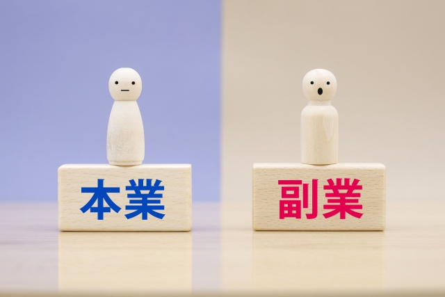 本業と副業